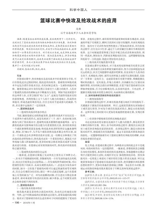 篮球比赛中快攻及抢攻战术的应用