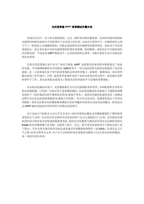 (完整版)光伏逆变器MPPT效率测试步骤方法