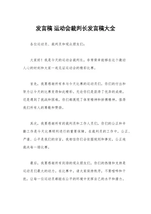 发言稿 运动会裁判长发言稿大全