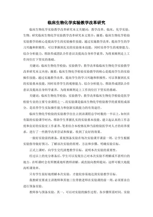 最新-临床生物化学实验教学改革研究 精品
