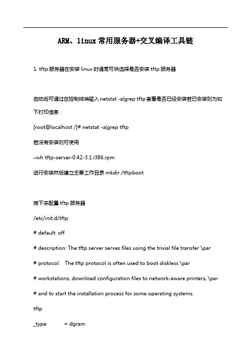 ARM、linux常用服务器+交叉编译工具链