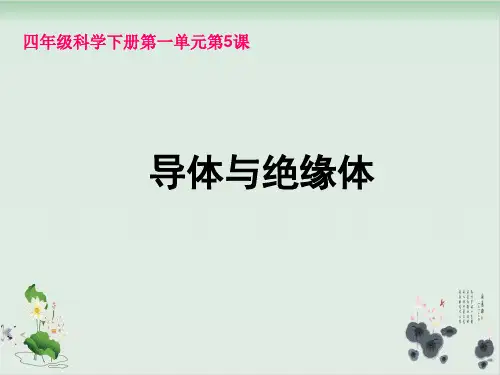 四年级下册科学课件PPT：导体与绝缘体 -教科版