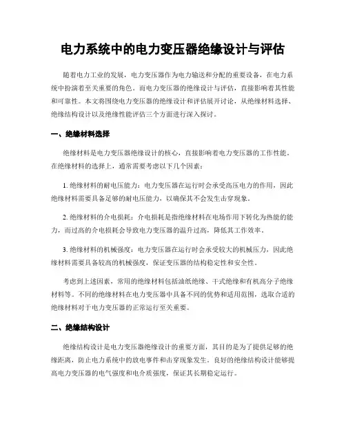电力系统中的电力变压器绝缘设计与评估