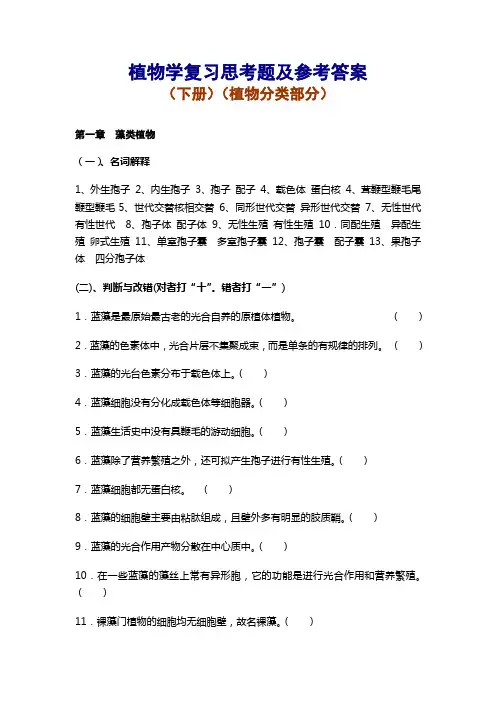 植物学(下)复习思考题及参考答案