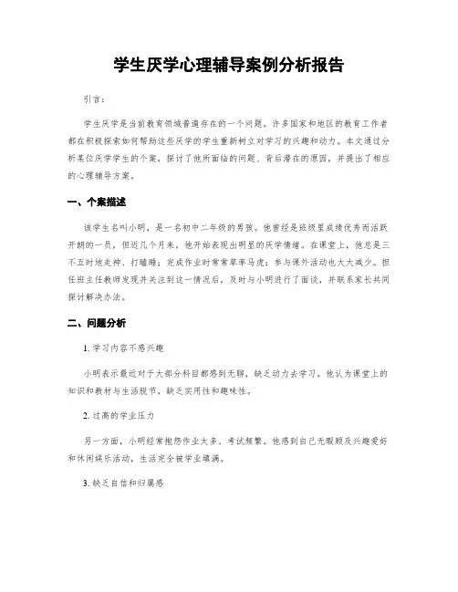 学生厌学心理辅导案例分析报告