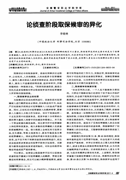 论侦查阶段取保候审的异化