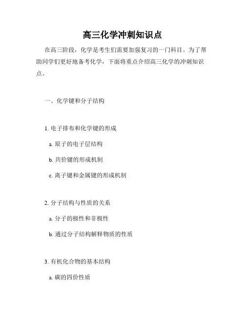 高三化学冲刺知识点
