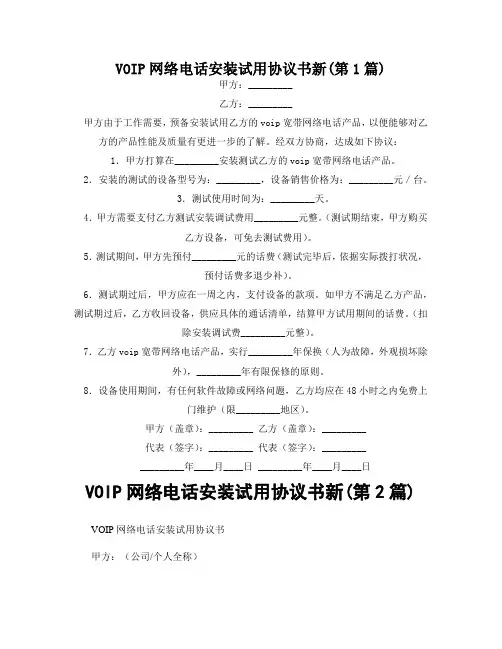 VOIP网络电话安装试用协议书新(精选2篇)