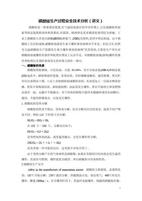 硝酸铵生产过程安全技术分析(讲义)