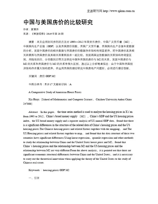 中国与美国房价的比较研究