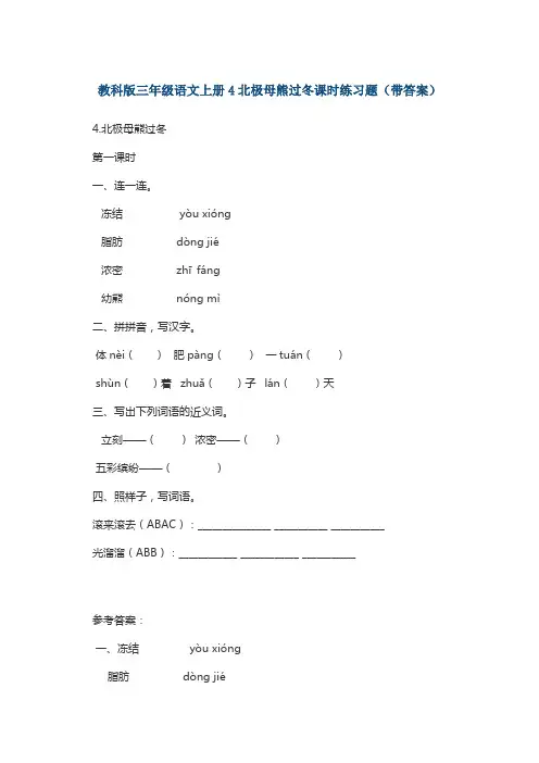 教科版三语上册4北极母熊过冬课时练习题(带答案)