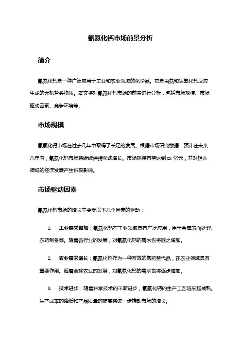 2024年氰氨化钙市场前景分析