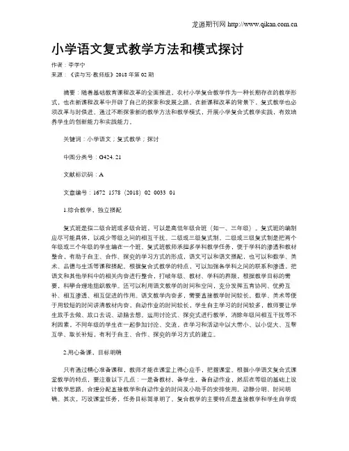 小学语文复式教学方法和模式探讨