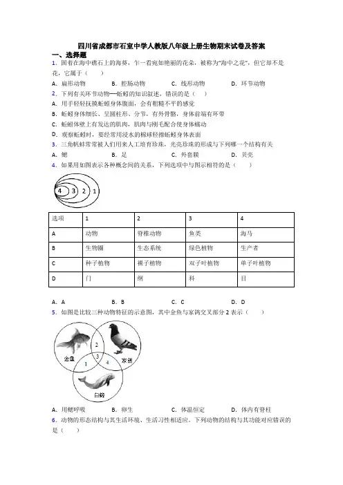 四川省成都市石室中学人教版八年级上册生物期末试卷及答案