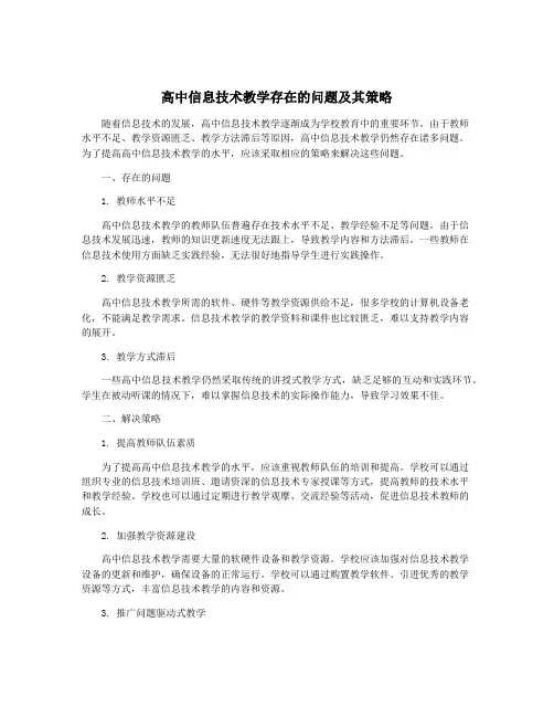 高中信息技术教学存在的问题及其策略