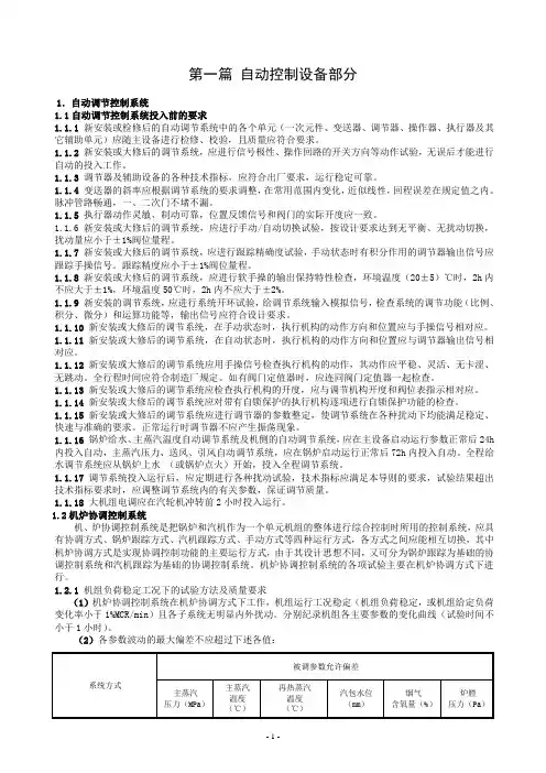 热工调试及运行规程-正文(2008v3.0)讲解