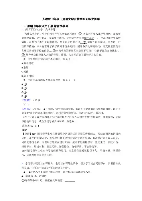 人教版七年级下册语文综合性学习训练含答案