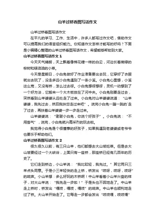 山羊过桥看图写话作文