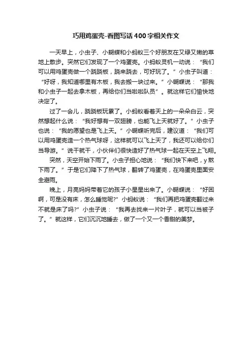 巧用鸡蛋壳-看图写话400字相关作文