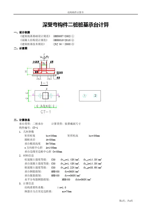 深受弯构件二桩桩基承台计算