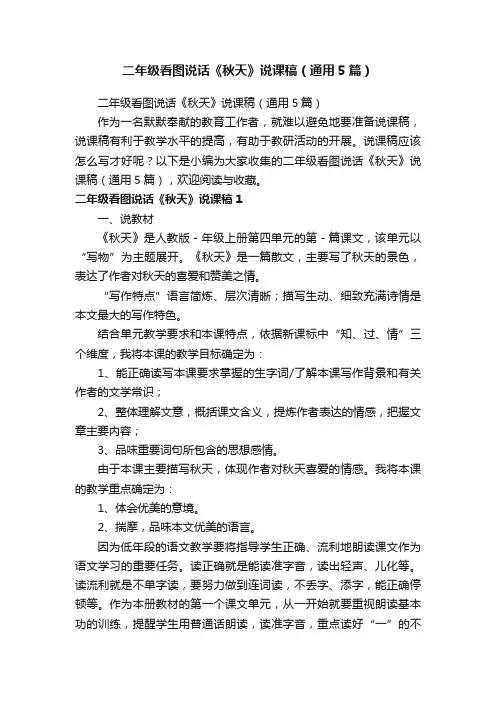 二年级看图说话《秋天》说课稿（通用5篇）