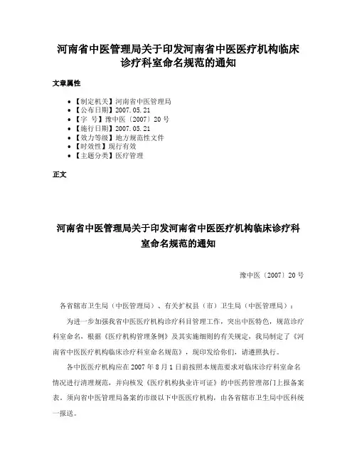 河南省中医管理局关于印发河南省中医医疗机构临床诊疗科室命名规范的通知