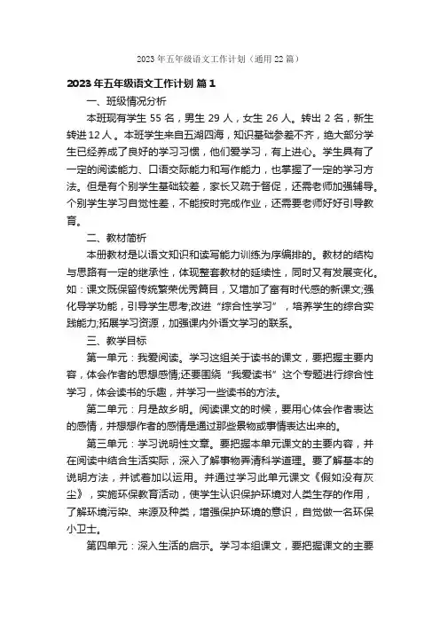 2023年五年级语文工作计划（通用22篇）