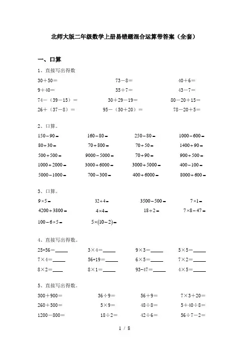 北师大版二年级数学上册易错题混合运算带答案(全套)