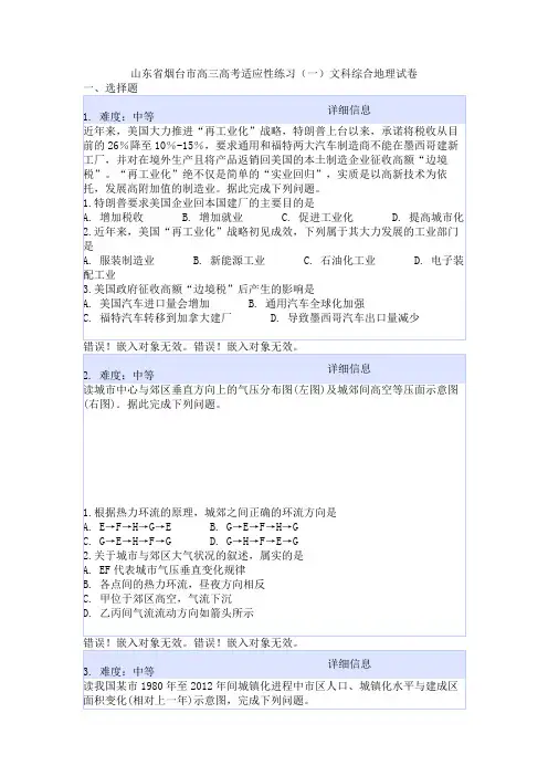 山东省烟台市高三高考适应性练习(一)文科综合地理试卷