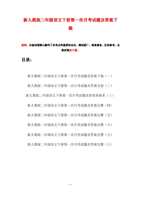 新人教版二年级语文下册第一次月考试题及答案下载(八套)