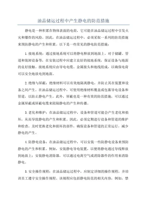 油品储运过程中产生静电的防范措施