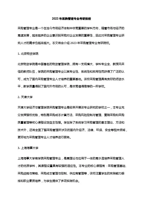 2023年采购管理专业考研院校
