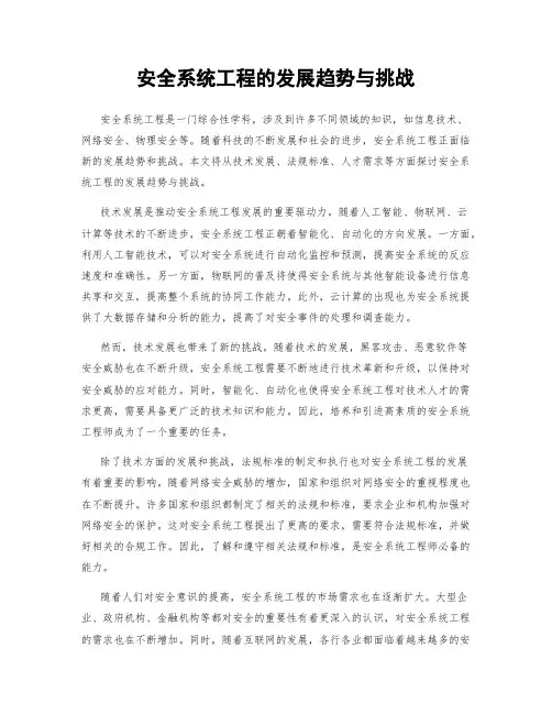 安全系统工程的发展趋势与挑战