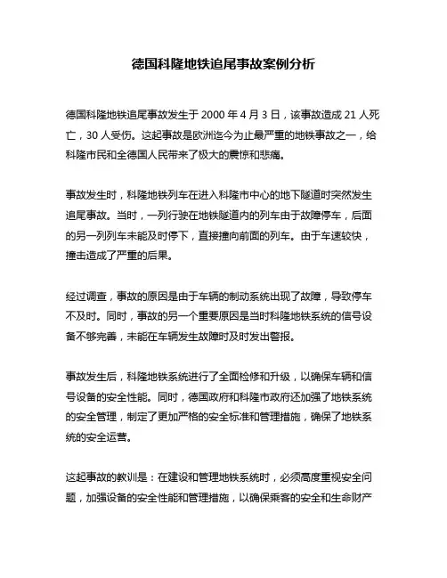 德国科隆地铁追尾事故案例分析