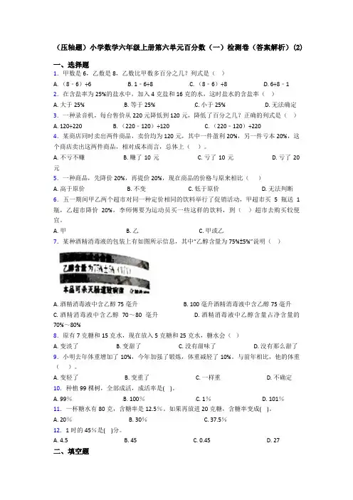 (压轴题)小学数学六年级上册第六单元百分数(一)检测卷(答案解析)(2)
