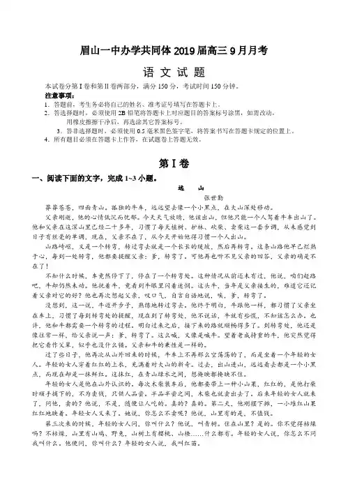 四川省眉山一中办学共同体2019届高三9月月考语文试卷(含答案)