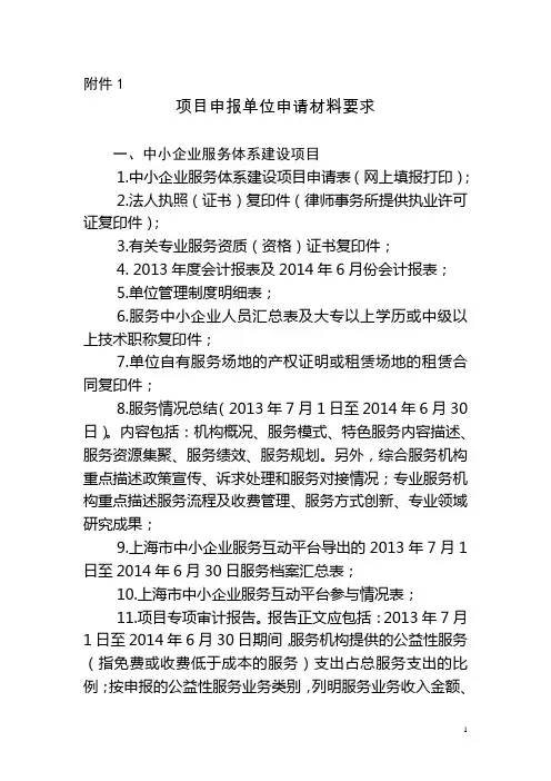 项目申报单位申请材料要求中小企业服务体系建设项目1