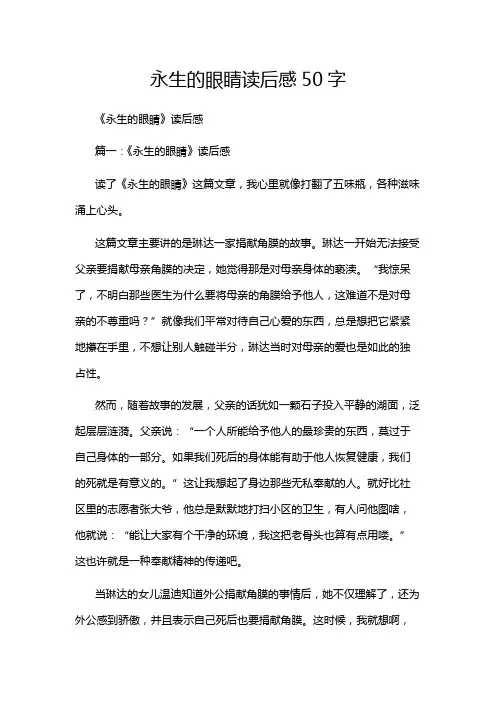 永生的眼睛读后感50字