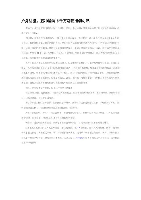 户外讲堂：五种情况下千万别使用创可贴