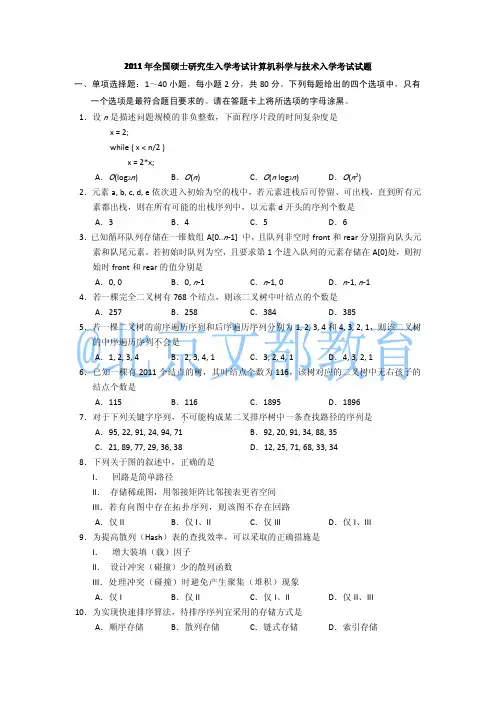 2011年考研计算机统考真题及答案解析