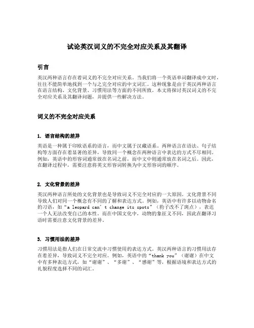 试论英汉词义的不完全对应关系及其翻译