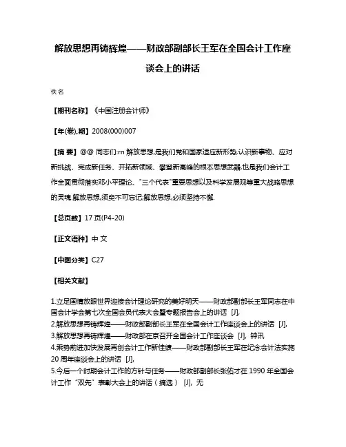 解放思想再铸辉煌——财政部副部长王军在全国会计工作座谈会上的讲话