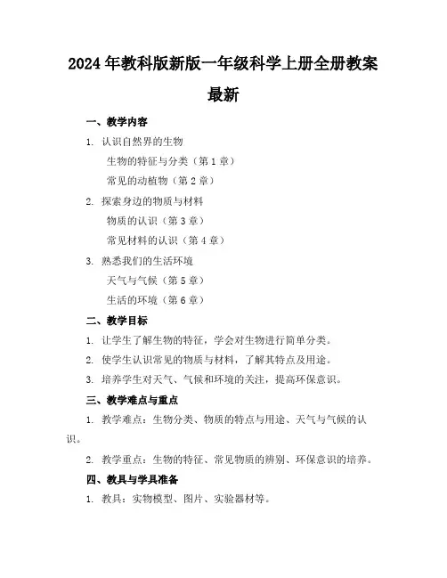 2024年教科版新版一年级科学上册全册教案最新