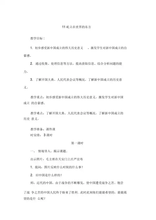 部编人教版五年级道德与法治下册第11课《屹立在世界的东方》(2课时)优秀教案