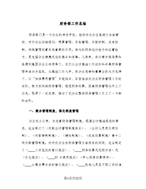 财务部工作总结(7篇)
