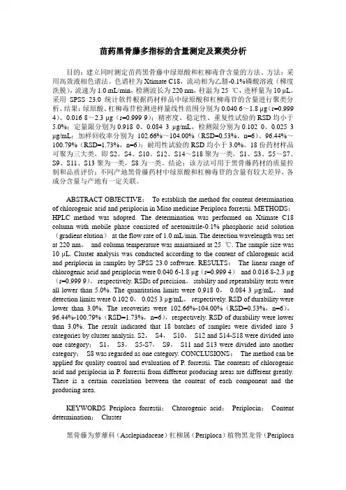 苗药黑骨藤多指标的含量测定及聚类分析