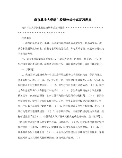 南京林业大学新生校纪校规考试复习题库