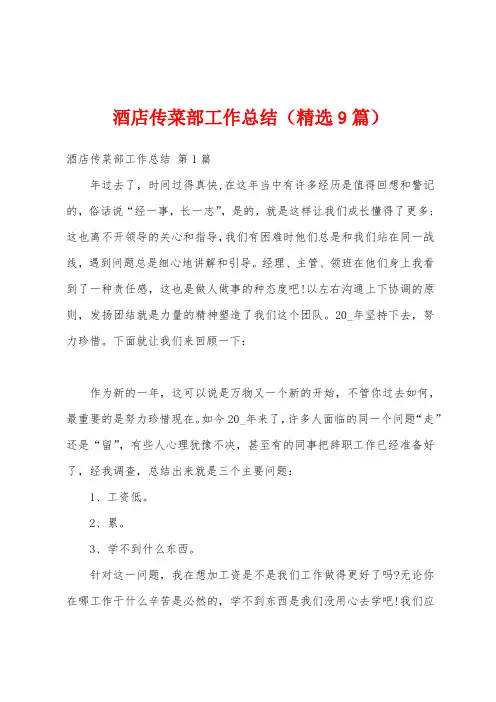 酒店传菜部工作总结(精选9篇)