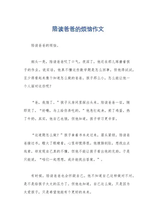 陪读爸爸的烦恼作文