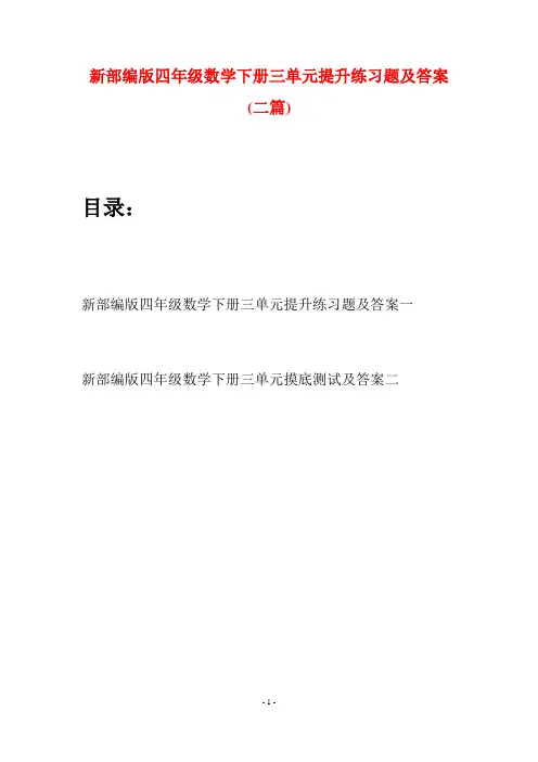 新部编版四年级数学下册三单元提升练习题及答案(二篇)